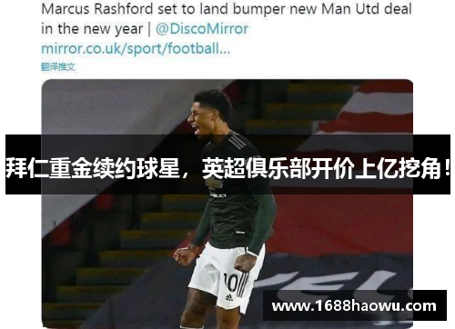 拜仁重金续约球星，英超俱乐部开价上亿挖角！