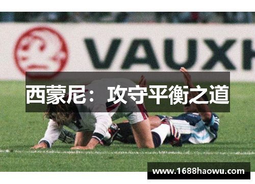 西蒙尼：攻守平衡之道